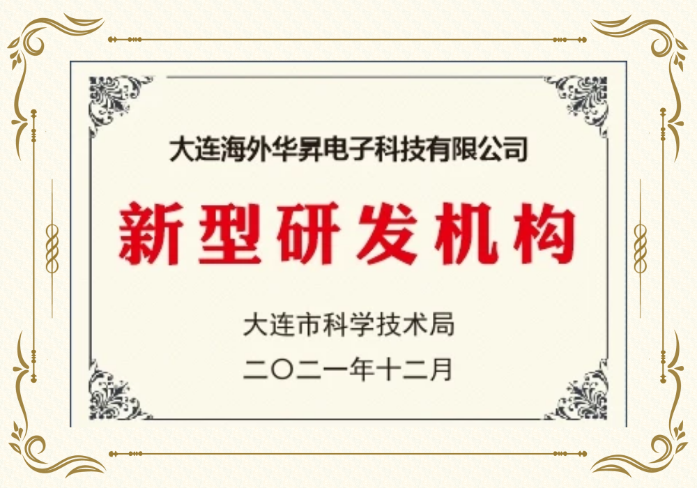 大連市新型研發(fā)機構